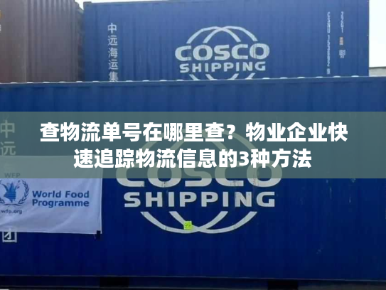 查物流单号在哪里查?物业企业快速追踪物流信息的3种方法 查物流单号在哪里查?物业企业快速追踪物流信息的3种方法