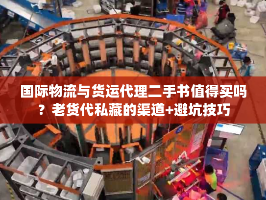 国际物流与货运代理二手书值得买吗？老货代私藏的渠道+避坑技巧