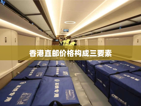 香港直邮价格构成三要素 香港直邮价格构成三要素