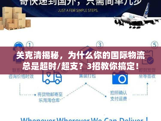 关克清揭秘，为什么你的国际物流总是超时/超支？3招教你搞定！