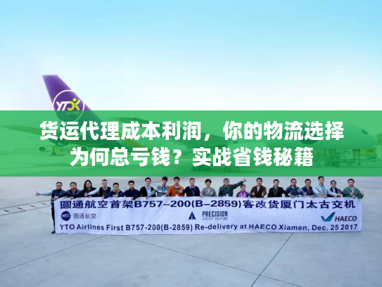 货运代理成本利润，你的物流选择为何总亏钱？实战省钱秘籍