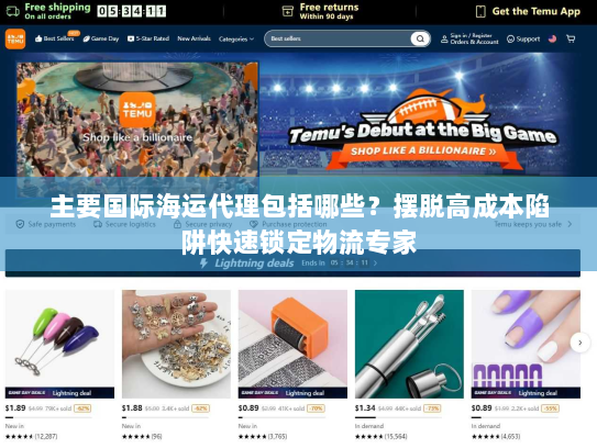 主要国际海运代理包括哪些？摆脱高成本陷阱快速锁定物流专家