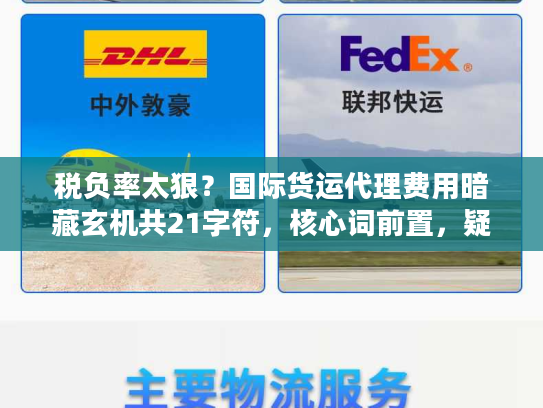 税负率太狠？国际货运代理费用暗藏玄机共21字符，核心词前置，疑问痛点句式）