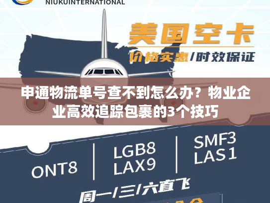 申通物流单号查不到怎么办？物业企业高效追踪包裹的3个技巧
