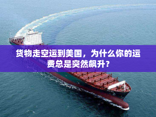 货物走空运到美国，为什么你的运费总是突然飙升？