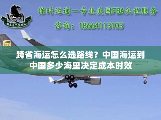 跨省海运怎么选路线？中国海运到中国多少海里决定成本时效