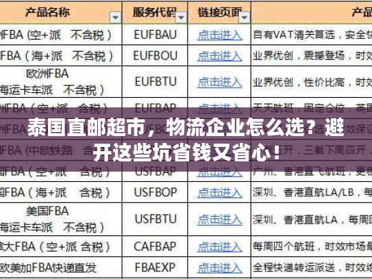 泰国直邮超市，物流企业怎么选？避开这些坑省钱又省心！