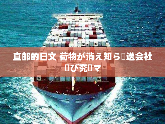 直邮的日文 荷物が消え知ら輸送会社選び究極マ