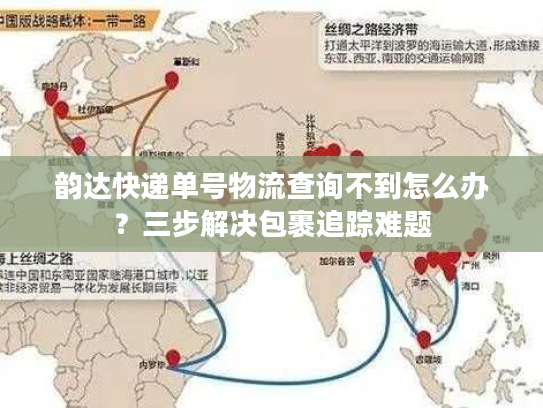 韵达快递单号物流查询不到怎么办？三步解决包裹追踪难题