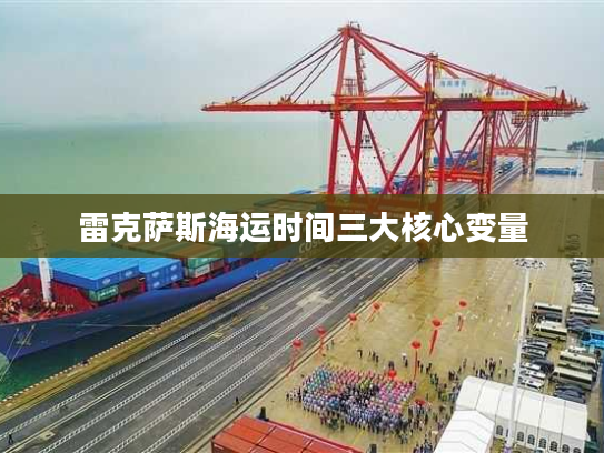 雷克萨斯海运时间三大核心变量