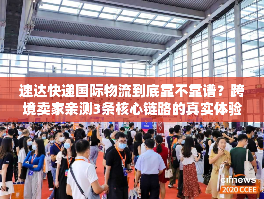 速达快递国际物流到底靠不靠谱？跨境卖家亲测3条核心链路的真实体验