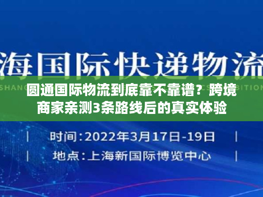 圆通国际物流到底靠不靠谱?跨境商家亲测3条路线后的真实体验 圆通国际物流到底靠不靠谱?跨境商家亲测3条路线后的真实体验