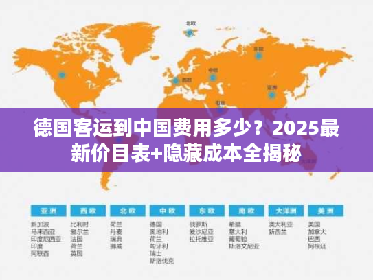 德国客运到中国费用多少？2025最新价目表+隐藏成本全揭秘