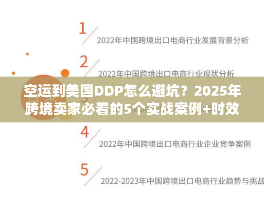 空运到美国DDP怎么避坑?2025年跨境卖家必看的5个实战案例+时效真相 空运到美国DDP怎么避坑?2025年跨境卖家必看的5个实战案例+时效真相