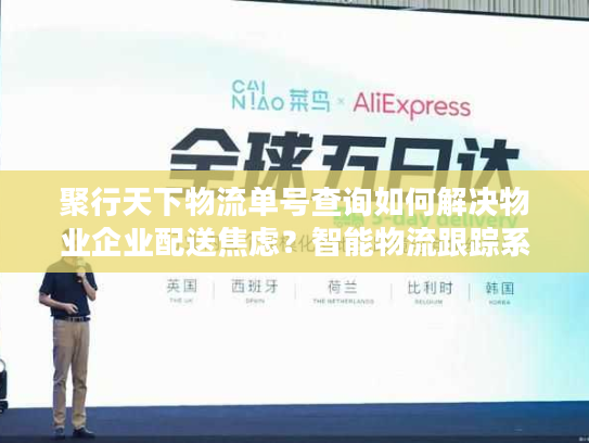 聚行天下物流单号查询如何解决物业企业配送焦虑？智能物流跟踪系统深度解析