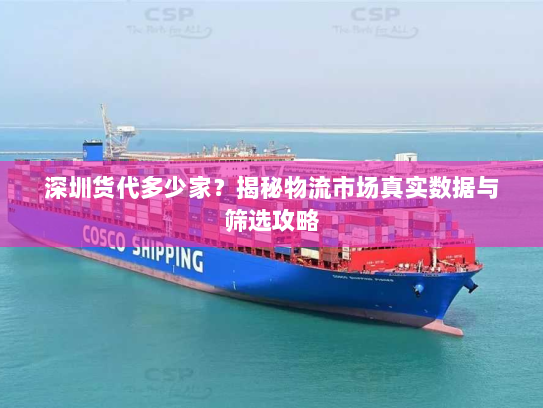 深圳货代多少家？揭秘物流市场真实数据与筛选攻略