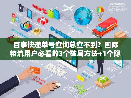 百事快递单号查询总查不到？国际物流用户必看的3个破局方法+1个隐藏工具