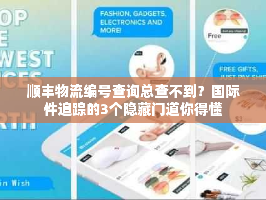 顺丰物流编号查询总查不到？国际件追踪的3个隐藏门道你得懂