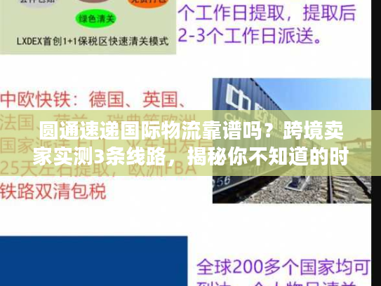 圆通速递国际物流靠谱吗？跨境卖家实测3条线路，揭秘你不知道的时效与成本门道