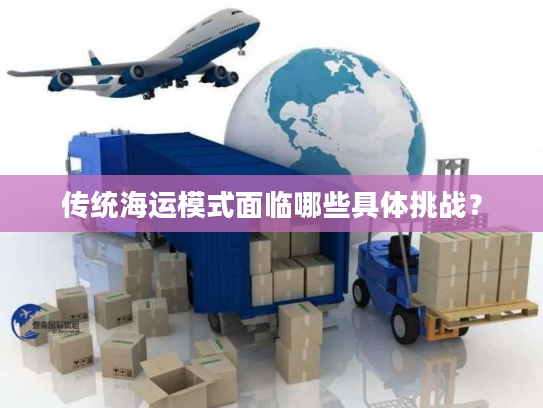 传统海运模式面临哪些具体挑战？