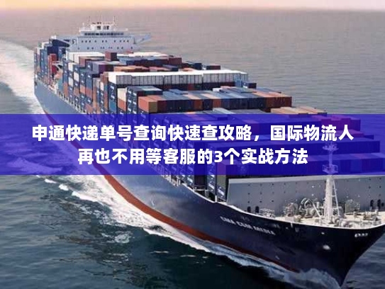 申通快递单号查询快速查攻略,国际物流人再也不用等客服的3个实战方法 申通快递单号查询快速查攻略,国际物流人再也不用等客服的3个实战方法