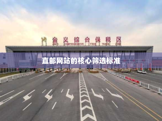 直邮网站的核心筛选标准 直邮网站的核心筛选标准