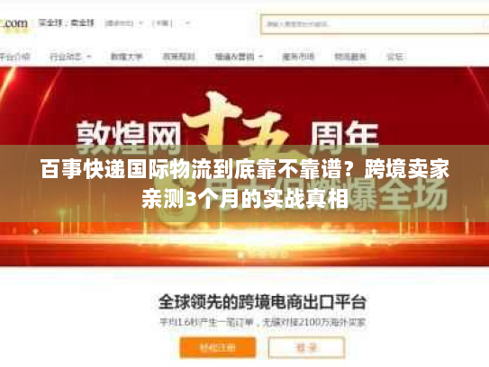 百事快递国际物流到底靠不靠谱？跨境卖家亲测3个月的实战真相