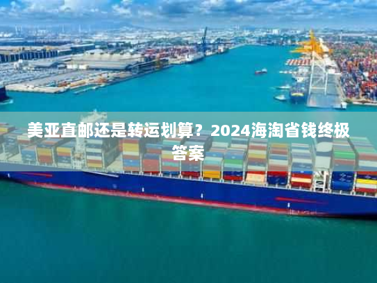 美亚直邮还是转运划算？2024海淘省钱终极答案