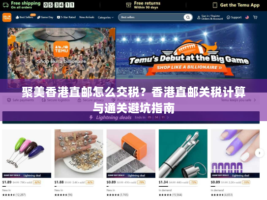 聚美香港直邮怎么交税？香港直邮关税计算与通关避坑指南