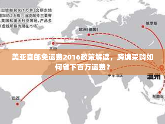 美亚直邮免运费2016政策解读，跨境采购如何省下百万运费？