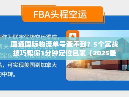 圆通国际物流单号查不到？5个实战技巧帮你1分钟定位包裹（2025最新）