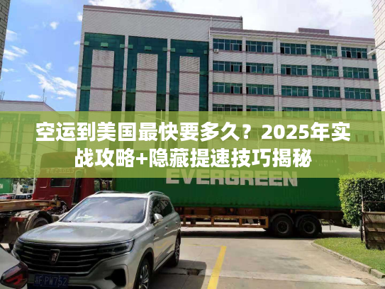 空运到美国最快要多久？2025年实战攻略+隐藏提速技巧揭秘