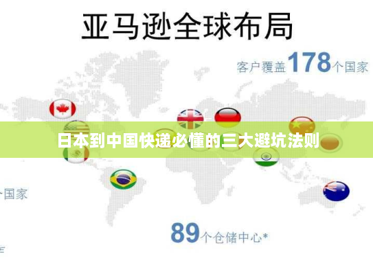 日本到中国快递必懂的三大避坑法则 日本到中国快递必懂的三大避坑法则