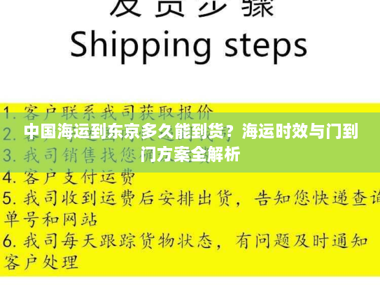 中国海运到东京多久能到货？海运时效与门到门方案全解析
