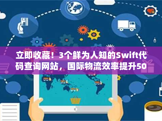 立即收藏！3个鲜为人知的Swift代码查询网站，国际物流效率提升50%