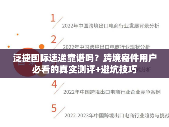 泛捷国际速递靠谱吗?跨境寄件用户必看的真实测评+避坑技巧 泛捷国际速递靠谱吗?跨境寄件用户必看的真实测评+避坑技巧