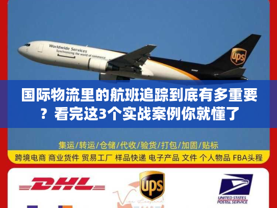 国际物流里的航班追踪到底有多重要？看完这3个实战案例你就懂了