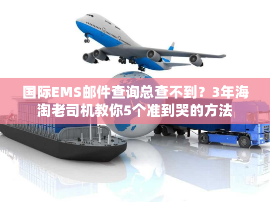 国际EMS邮件查询总查不到?3年海淘老司机教你5个准到哭的方法 国际EMS邮件查询总查不到?3年海淘老司机教你5个准到哭的方法