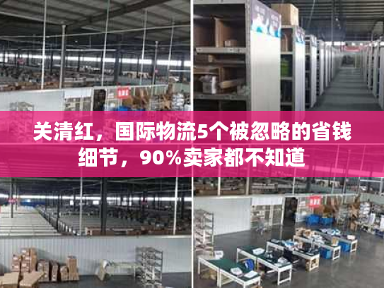 关清红，国际物流5个被忽略的省钱细节，90%卖家都不知道