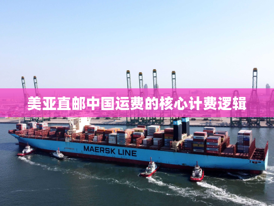 美亚直邮中国运费的核心计费逻辑