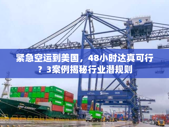 紧急空运到美国,48小时达真可行?3案例揭秘行业潜规则 紧急空运到美国,48小时达真可行?3案例揭秘行业潜规则