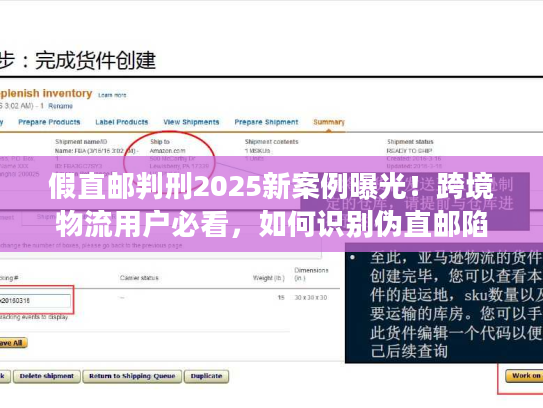 假直邮判刑2025新案例曝光！跨境物流用户必看，如何识别伪直邮陷阱？