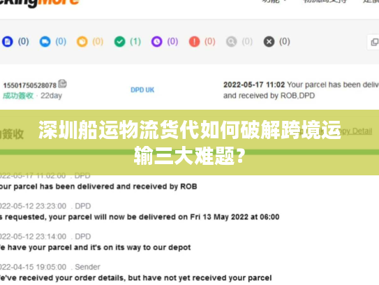 深圳船运物流货代如何破解跨境运输三大难题? 深圳船运物流货代如何破解跨境运输三大难题?