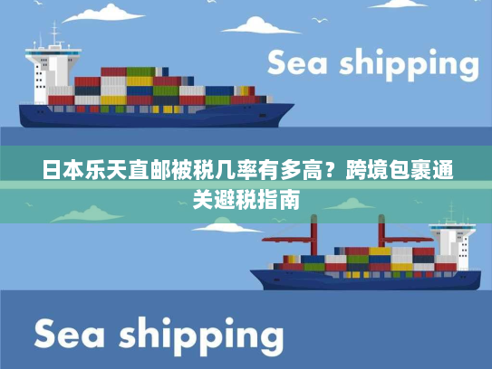 日本乐天直邮被税几率有多高？跨境包裹通关避税指南