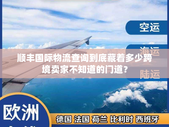 顺丰国际物流查询到底藏着多少跨境卖家不知道的门道？