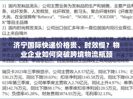 济宁国际快递价格贵、时效慢?物业企业如何突破跨境物流瓶颈 济宁国际快递价格贵、时效慢?物业企业如何突破跨境物流瓶颈