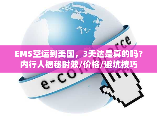 EMS空运到美国，3天达是真的吗？内行人揭秘时效/价格/避坑技巧
