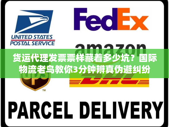 货运代理发票票样藏着多少坑?国际物流老鸟教你3分钟辨真伪避纠纷 货运代理发票票样藏着多少坑?国际物流老鸟教你3分钟辨真伪避纠纷