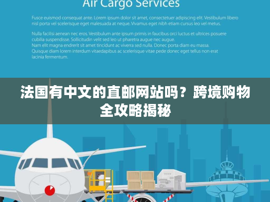 法国有中文的直邮网站吗？跨境购物全攻略揭秘