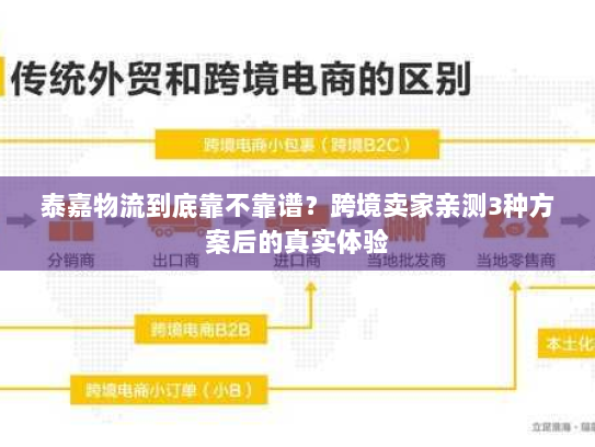 泰嘉物流到底靠不靠谱?跨境卖家亲测3种方案后的真实体验 泰嘉物流到底靠不靠谱?跨境卖家亲测3种方案后的真实体验